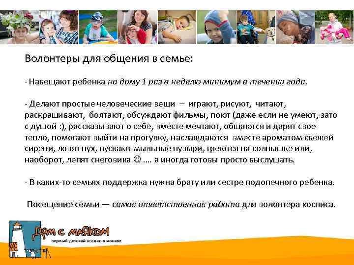 Волонтеры для общения в семье: - Навещают ребенка на дому 1 раз в неделю