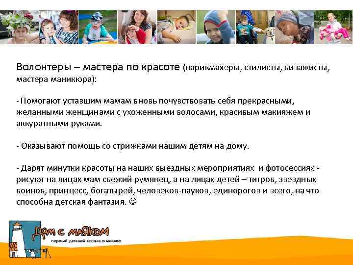 Волонтеры – мастера по красоте (парикмахеры, стилисты, визажисты, мастера маникюра): - Помогают уставшим мамам