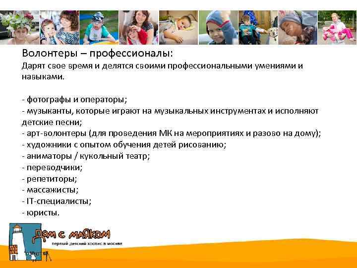 Волонтеры – профессионалы: Дарят свое время и делятся своими профессиональными умениями и навыками. -