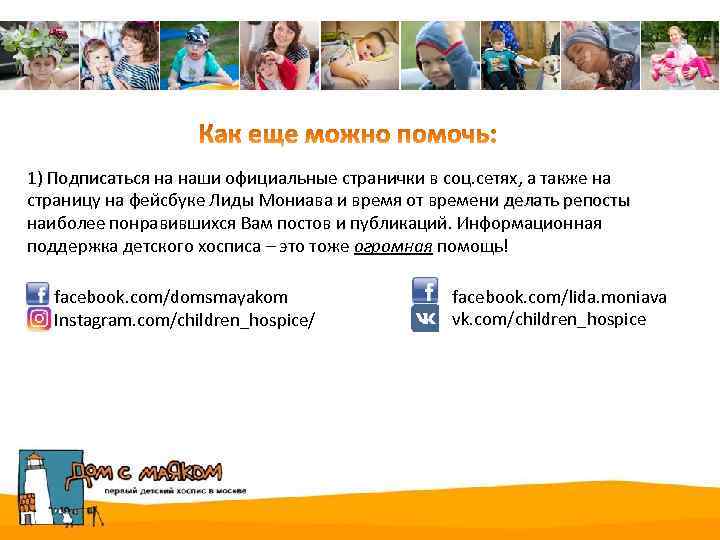 1) Подписаться на наши официальные странички в соц. сетях, а также на страницу на