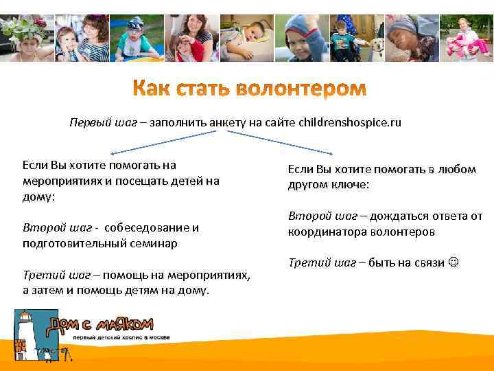 Первый шаг – заполнить анкету на сайте childrenshospice. ru Если Вы хотите помогать на