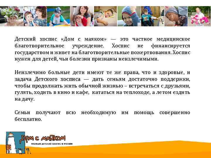 Детский хоспис «Дом с маяком» — это частное медицинское благотворительное учреждение. Хоспис не финансируется