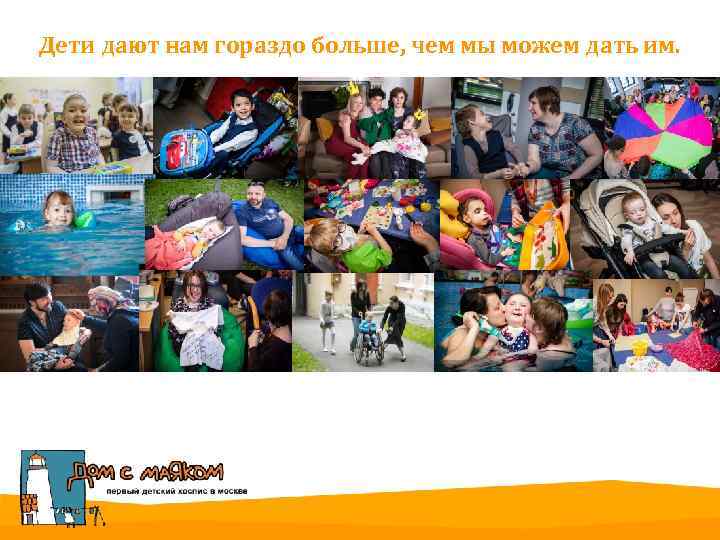 Дети дают нам гораздо больше, чем мы можем дать им. 