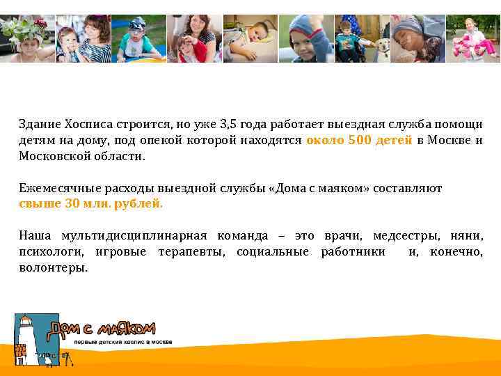 Здание Хосписа строится, но уже 3, 5 года работает выездная служба помощи детям на