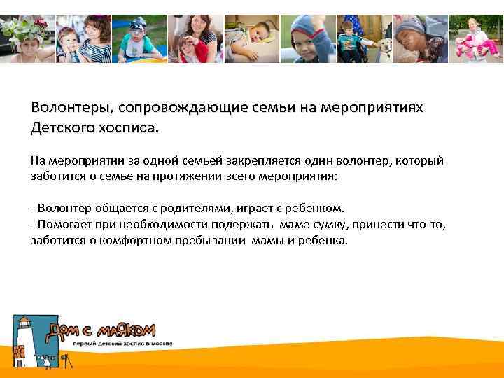 Волонтеры, сопровождающие семьи на мероприятиях Детского хосписа. На мероприятии за одной семьей закрепляется один