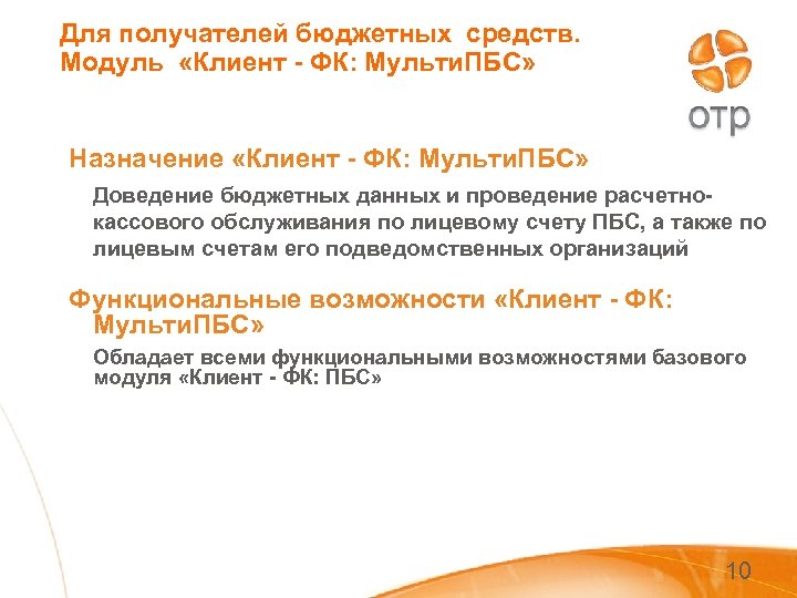 Для получателей бюджетных средств. Модуль «Клиент - ФК: Мульти. ПБС» Назначение «Клиент - ФК: