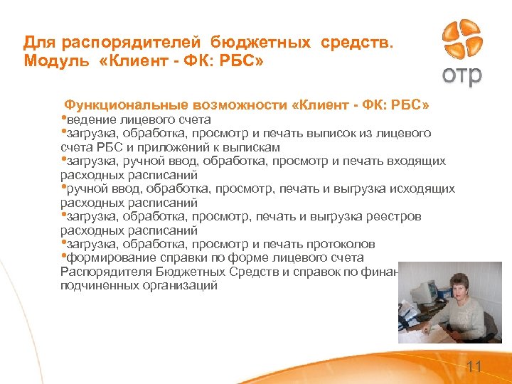 Для распорядителей бюджетных средств. Модуль «Клиент - ФК: РБС» Функциональные возможности «Клиент - ФК: