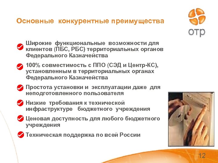 Основные конкурентные преимущества Широкие функциональные возможности для клиентов (ПБС, РБС) территориальных органов Федерального Казначейства