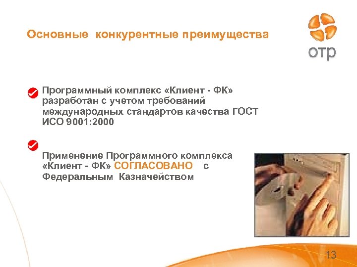 Основные конкурентные преимущества Программный комплекс «Клиент - ФК» разработан с учетом требований международных стандартов
