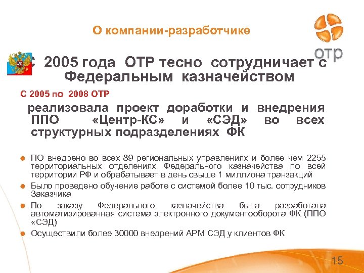 О компании-разработчике С 2005 года ОТР тесно сотрудничает с Федеральным казначейством С 2005 по