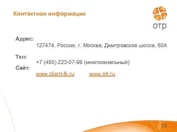 Контактная информация Адрес: 127474, Россия, г. Москва, Дмитровское шоссе, 60 А Тел: Сайт: +7