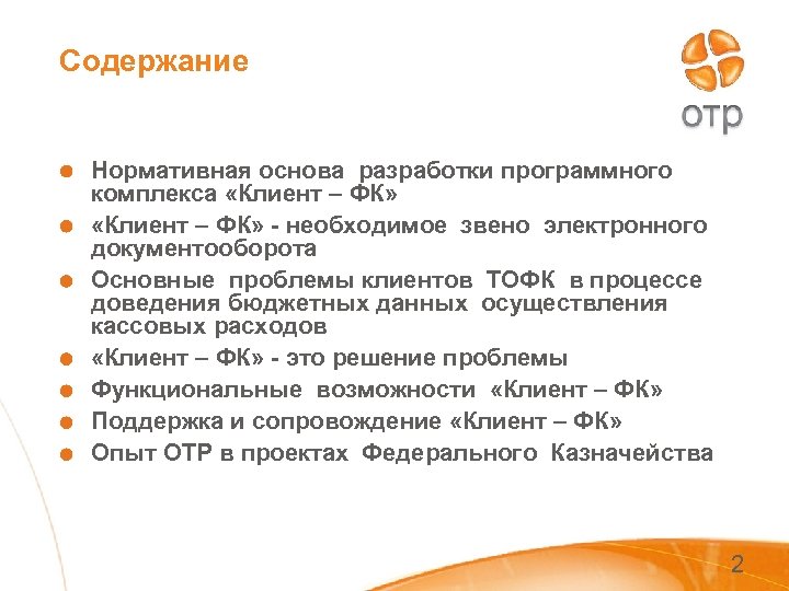 Содержание Нормативная основа разработки программного комплекса «Клиент – ФК» - необходимое звено электронного документооборота