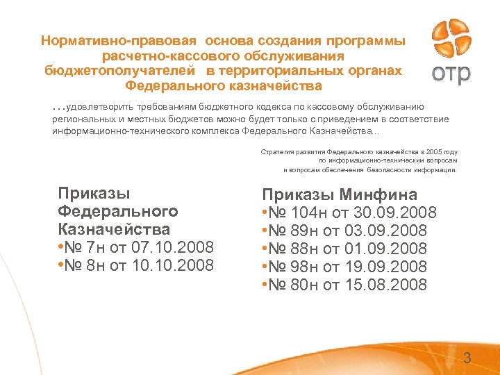 Нормативно-правовая основа создания программы расчетно-кассового обслуживания бюджетополучателей в территориальных органах Федерального казначейства …удовлетворить требованиям