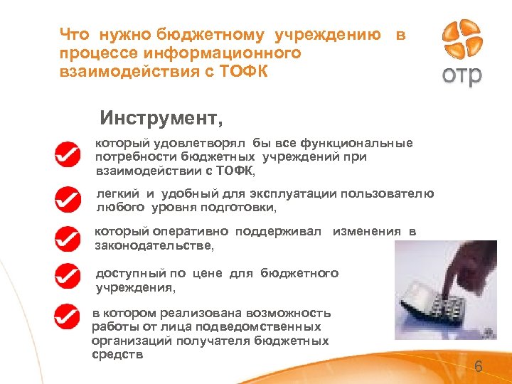 Что нужно бюджетному учреждению в процессе информационного взаимодействия с ТОФК Инструмент, который удовлетворял бы