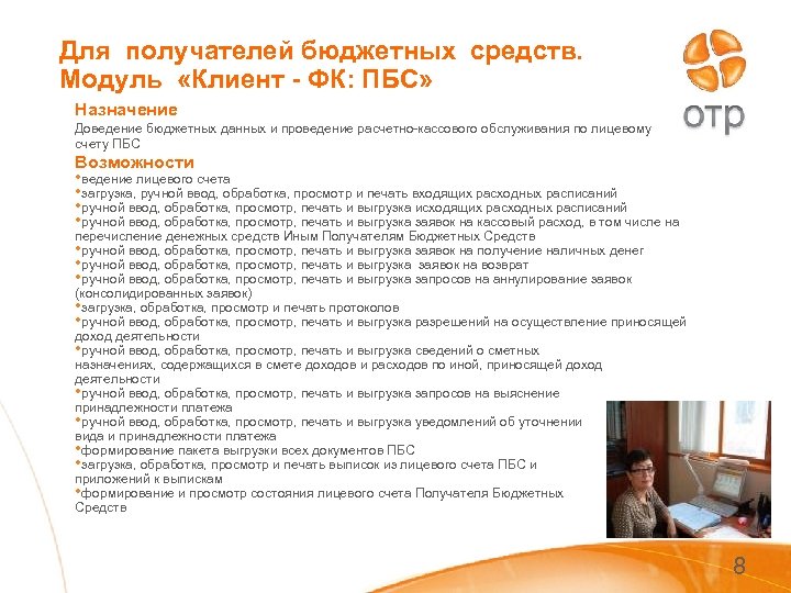 Для получателей бюджетных средств. Модуль «Клиент - ФК: ПБС» Назначение Доведение бюджетных данных и
