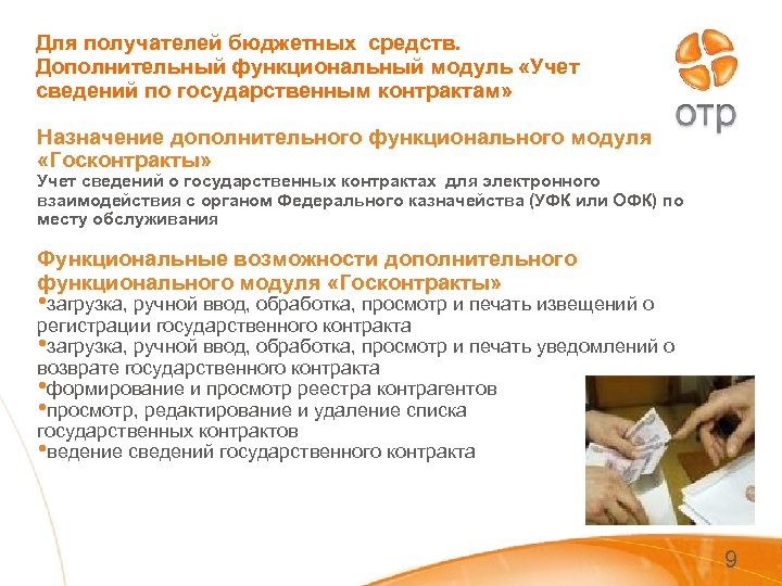 Для получателей бюджетных средств. Дополнительный функциональный модуль «Учет сведений по государственным контрактам» Назначение дополнительного