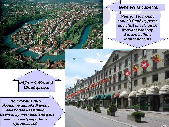 Bern est la capitale. Mais tout le monde connaît Genève, parce que c’est la