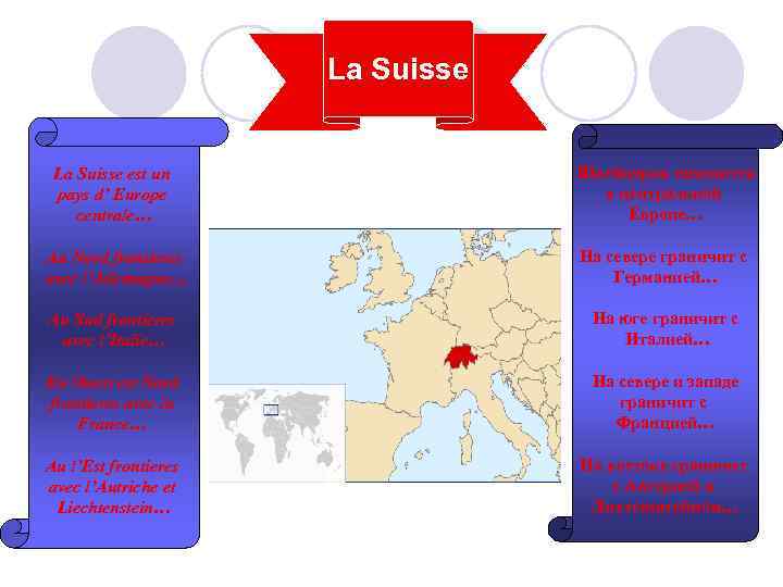 La Suisse est un pays d’ Europe centrale… Швейцария находится в центральной Европе… Au