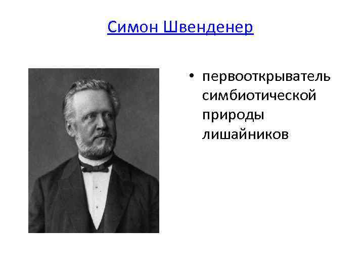 Симон Швенденер • первооткрыватель симбиотической природы лишайников 