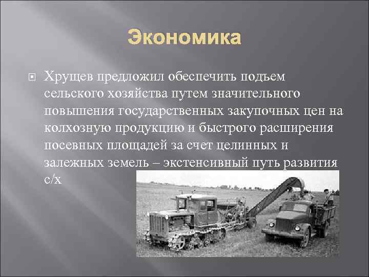 Экономика Хрущев предложил обеспечить подъем сельского хозяйства путем значительного повышения государственных закупочных цен на