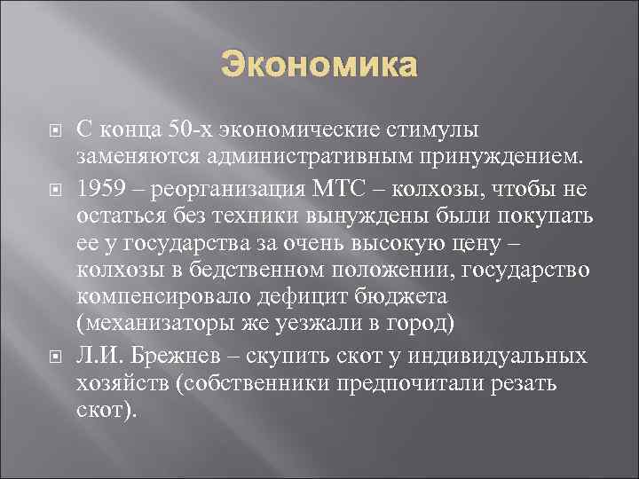 Экономика С конца 50 -х экономические стимулы заменяются административным принуждением. 1959 – реорганизация МТС