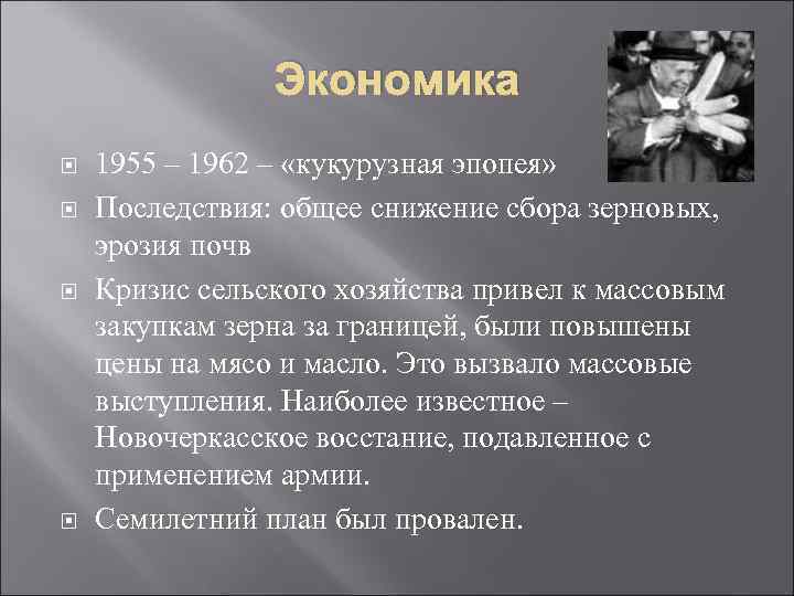 Экономика 1955 – 1962 – «кукурузная эпопея» Последствия: общее снижение сбора зерновых, эрозия почв