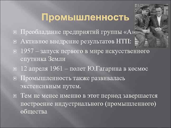 Промышленность Преобладание предприятий группы «А» Активное внедрение результатов НТП: 1957 – запуск первого в