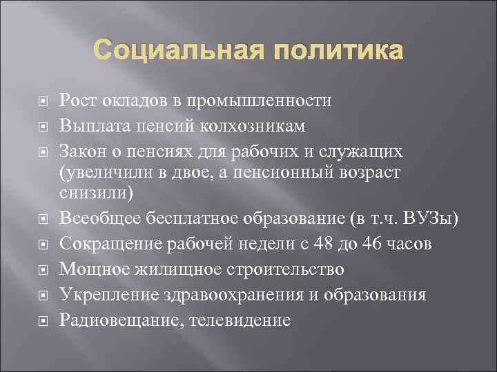 Социальная политика Рост окладов в промышленности Выплата пенсий колхозникам Закон о пенсиях для рабочих