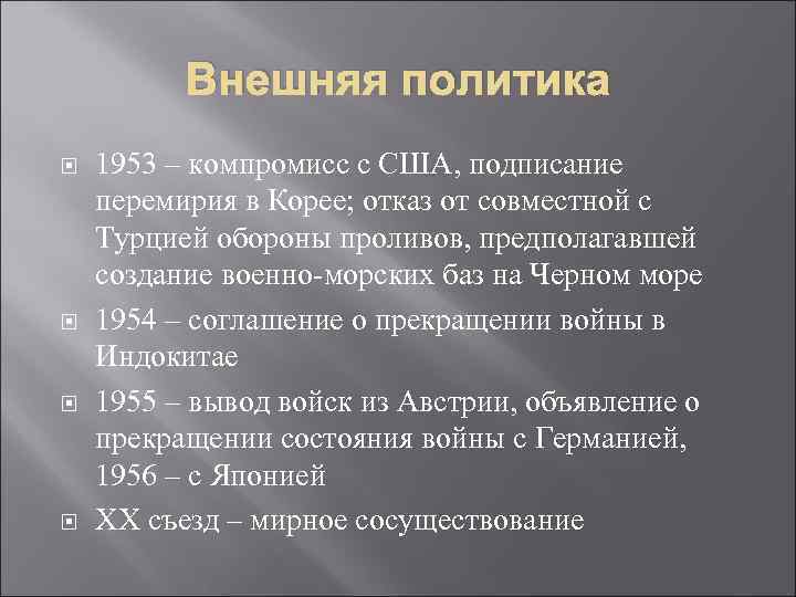 Внешняя политика 1953 – компромисс с США, подписание перемирия в Корее; отказ от совместной