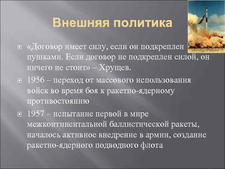 Внешняя политика «Договор имеет силу, если он подкреплен пушками. Если договор не подкреплен силой,