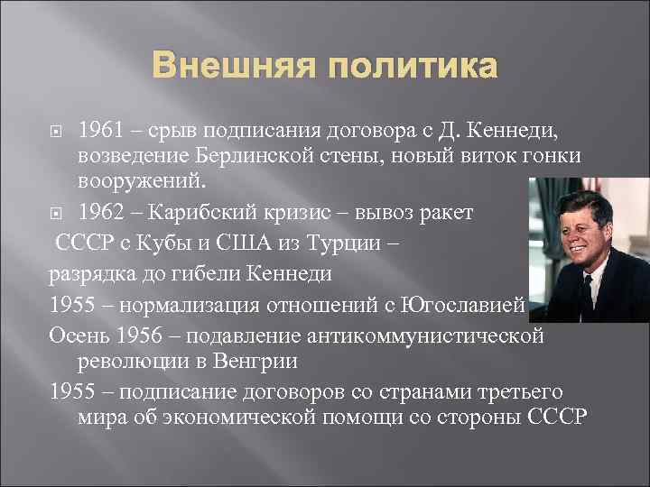Внешняя политика 1961 – срыв подписания договора с Д. Кеннеди, возведение Берлинской стены, новый