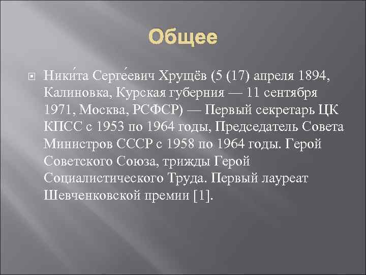 Общее Ники та Серге евич Хрущёв (5 (17) апреля 1894, Калиновка, Курская губерния —