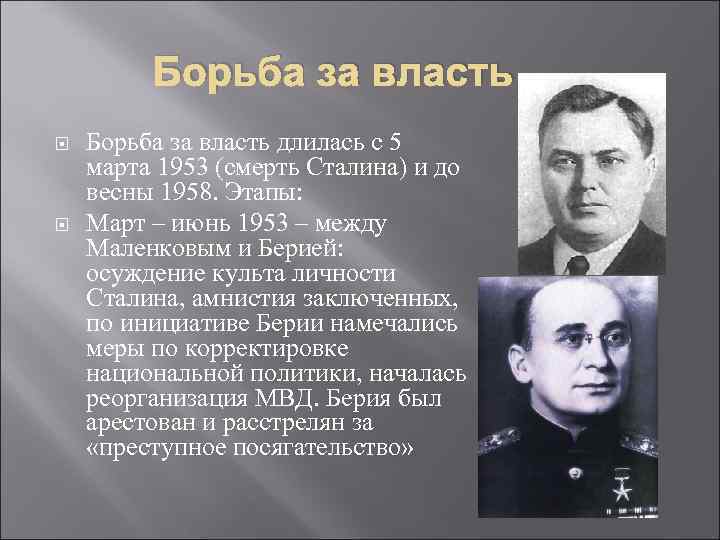Борьба за власть длилась с 5 марта 1953 (смерть Сталина) и до весны 1958.