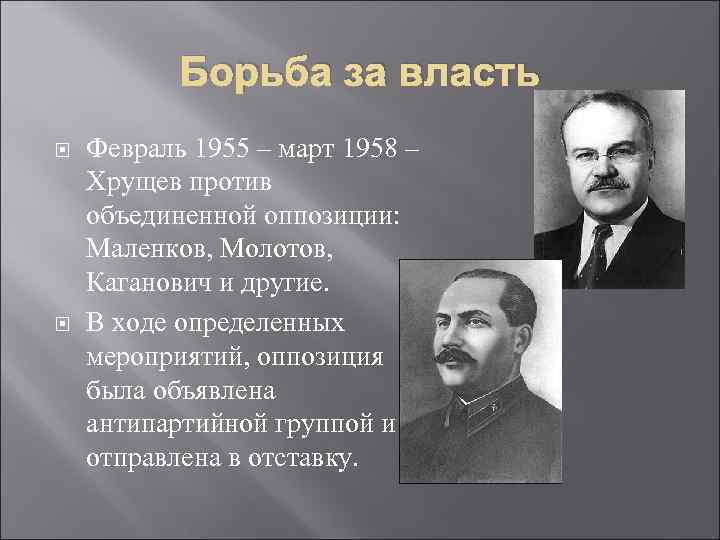 Борьба за власть Февраль 1955 – март 1958 – Хрущев против объединенной оппозиции: Маленков,