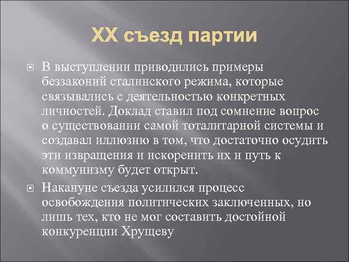 ХХ съезд партии В выступлении приводились примеры беззаконий сталинского режима, которые связывались с деятельностью