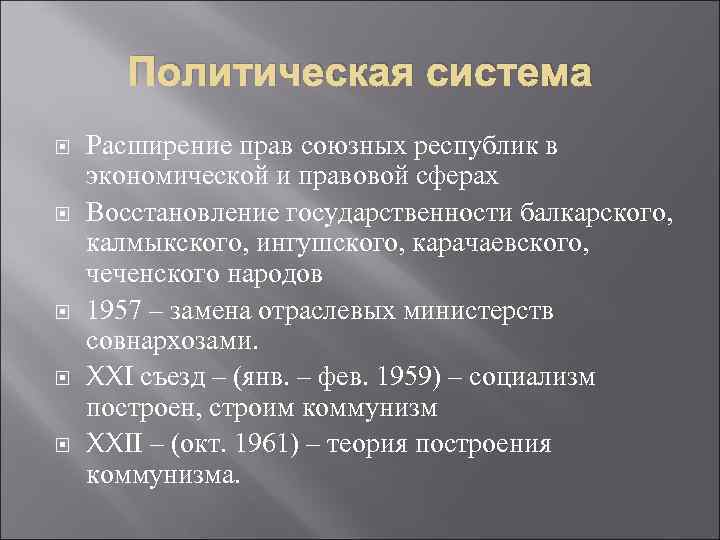 Политическая система Расширение прав союзных республик в экономической и правовой сферах Восстановление государственности балкарского,