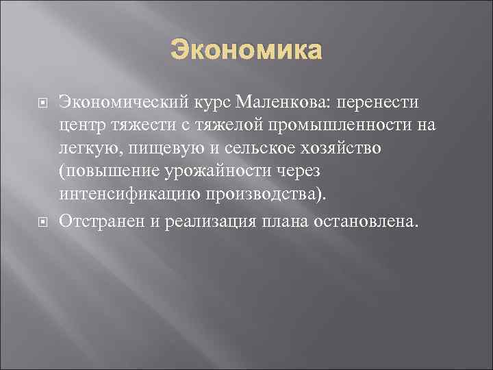 Экономика Экономический курс Маленкова: перенести центр тяжести с тяжелой промышленности на легкую, пищевую и