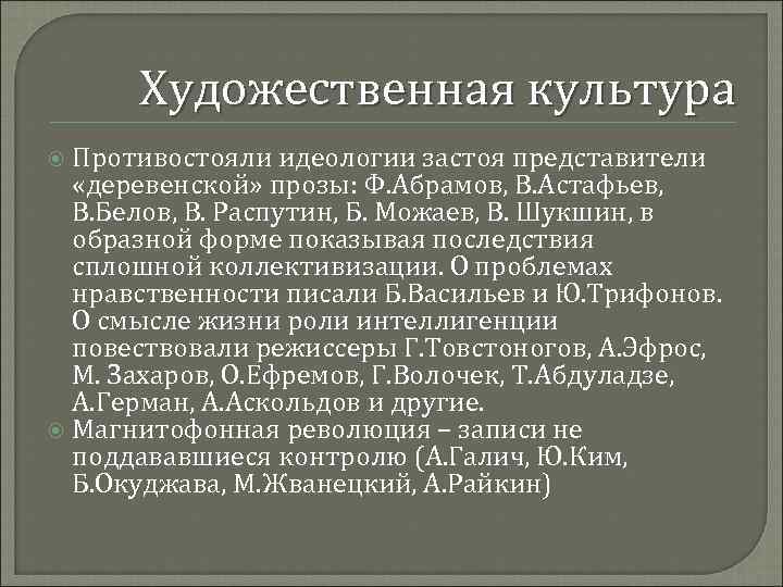 Художественная культура Противостояли идеологии застоя представители «деревенской» прозы: Ф. Абрамов, В. Астафьев, В. Белов,