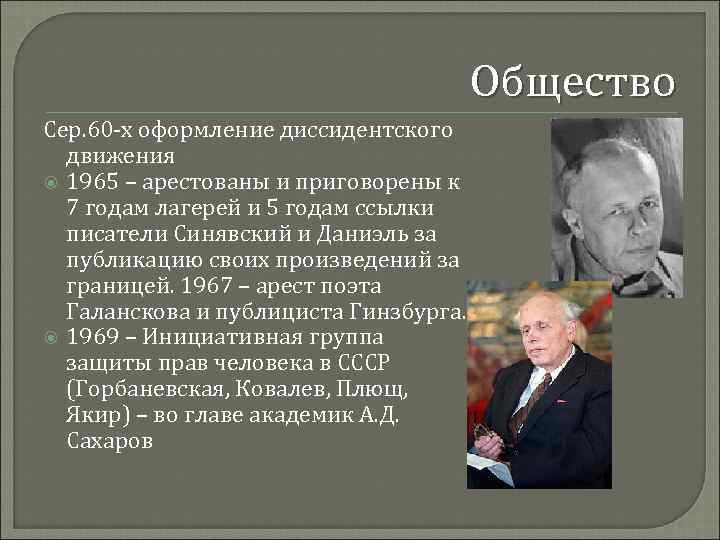 Общество Сер. 60 -х оформление диссидентского движения 1965 – арестованы и приговорены к 7