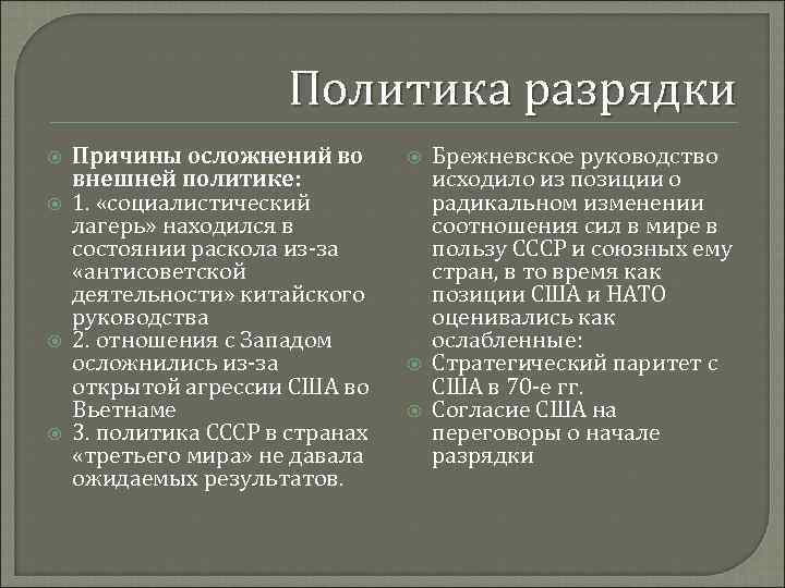 Политика разрядки кратко. Причины перехода к политике разрядки. Каковы причины международной напряженности. Внешнеполитические последствия. Предпосылки у США В 1970 таблица.