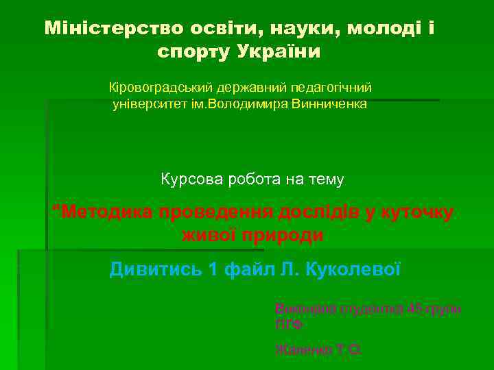 Міністерство освіти, науки, молоді і спорту України Кіровоградський державний педагогічний університет ім. Володимира Винниченка