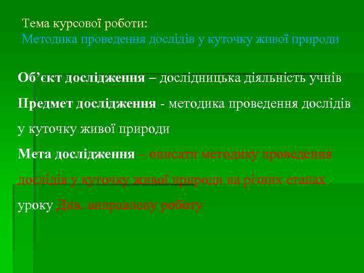 Тема курсової роботи: Методика проведення дослідів у куточку живої природи Об’єкт дослідження – дослідницька