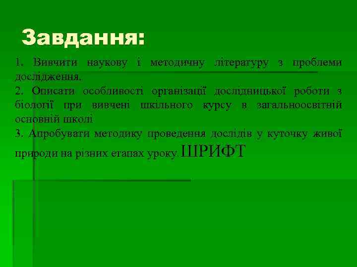 Завдання: 1. Вивчити наукову і методичну літературу з проблеми дослідження. 2. Описати особливості організації