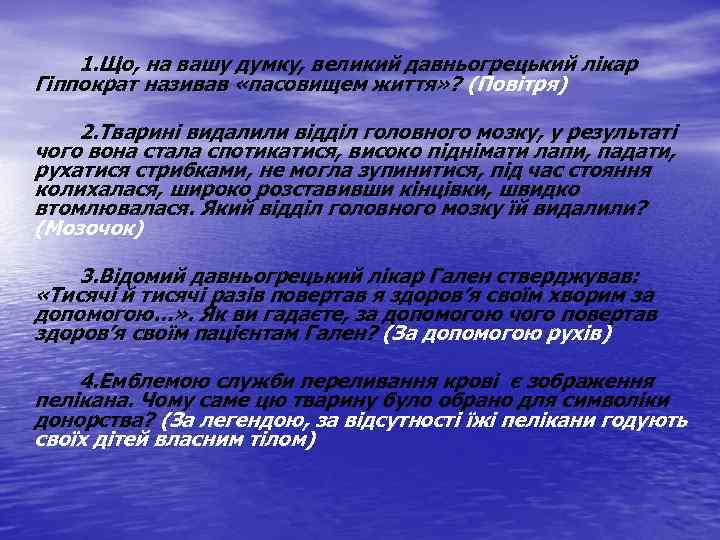 1. Що, на вашу думку, великий давньогрецький лікар Гіппократ називав «пасовищем життя» ? (Повітря)