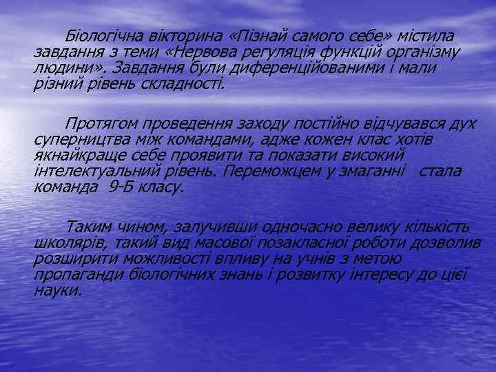 Біологічна вікторина «Пізнай самого себе» містила завдання з теми «Нервова регуляція функцій організму людини»