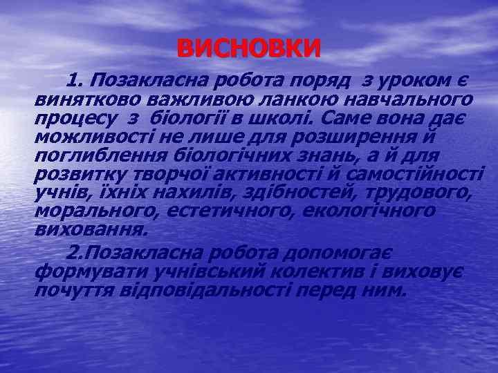 ВИСНОВКИ 1. Позакласна робота поряд з уроком є винятково важливою ланкою навчального процесу з