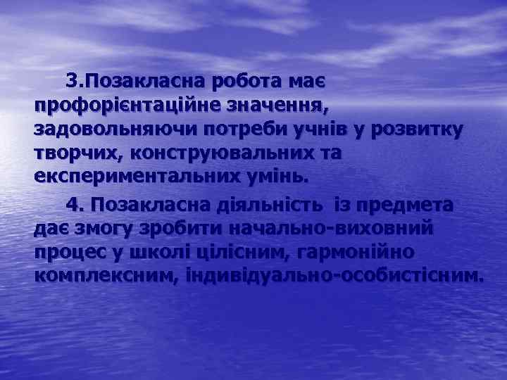 3. Позакласна робота має профорієнтаційне значення, задовольняючи потреби учнів у розвитку творчих, конструювальних та