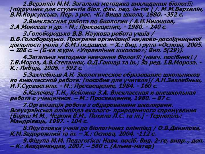 1. Верзилін М. М. Загальна методика викладання біології: [підручник для студентів біол. фак. пед.