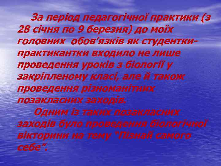 За період педагогічної практики (з 28 січня по 9 березня) до моїх головних обов’язків