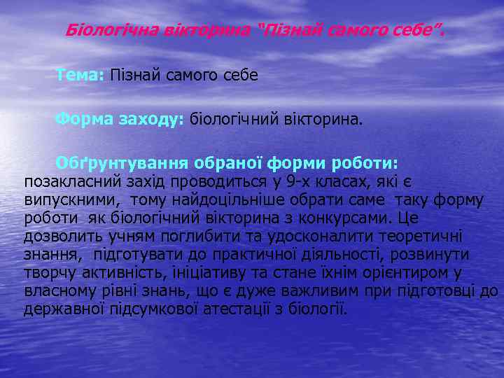 Біологічна вікторина “Пізнай самого себе”. Тема: Пізнай самого себе Форма заходу: біологічний вікторина. Обґрунтування